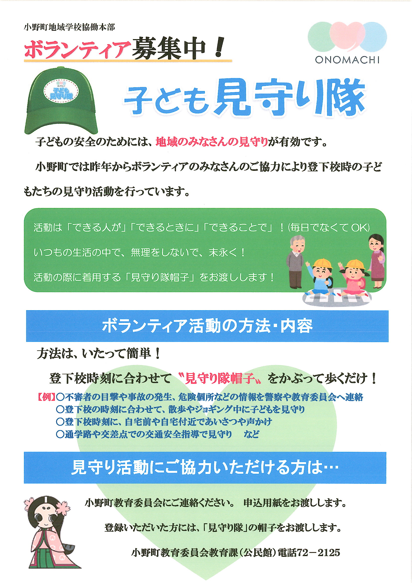 「子ども見守り隊」募集チラシ
