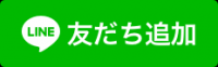 小野町LINE公式アカウント友だち追加